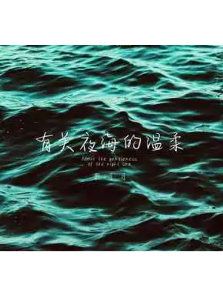 有關夜海的溫柔