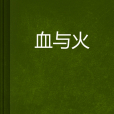 血與火(吳青創作小說)