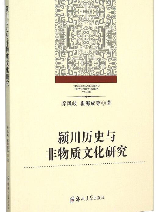 潁川歷史與非物質文化研究