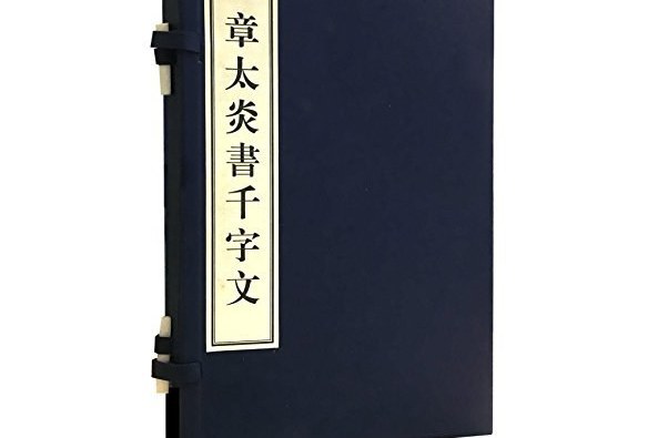 章太炎書千字文