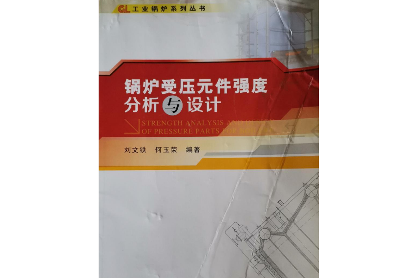 鍋爐受壓元件強度分析與設計