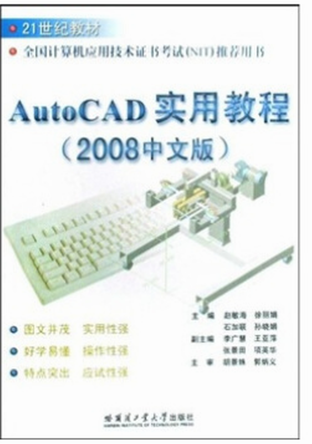 AutoCAD實用教程（2008中文版）