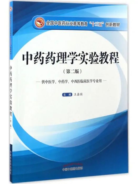 中藥藥理學實驗教程(2017年中國中醫藥出版社出版的圖書)