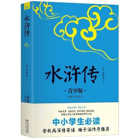 水滸傳：青少版(2017年民主與建設出版社出版的圖書)