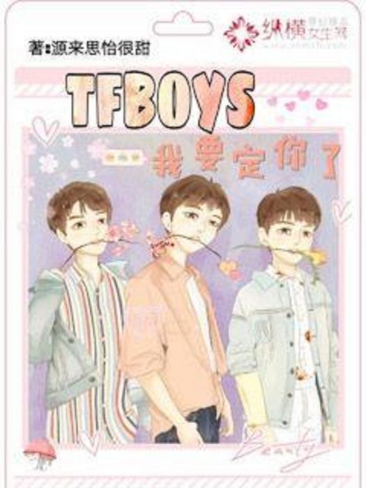 TFBOYS我要定你了