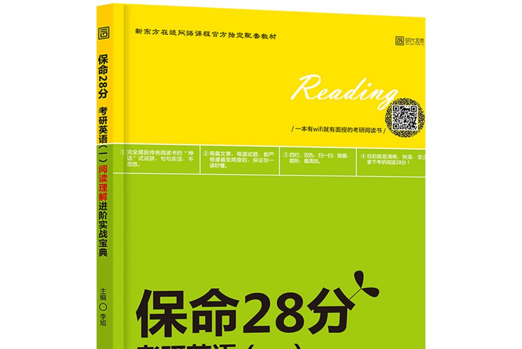 2018保命28分考研英語（一）閱讀理解進階實戰寶典