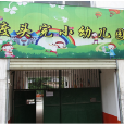 柏加渡頭國小附屬幼稚園