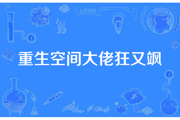 重生空間大佬狂又颯