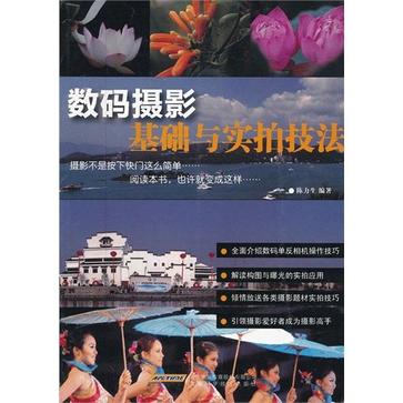 數碼攝影基礎與實拍技法(攝影大講堂：數碼攝影基礎與實拍技法)