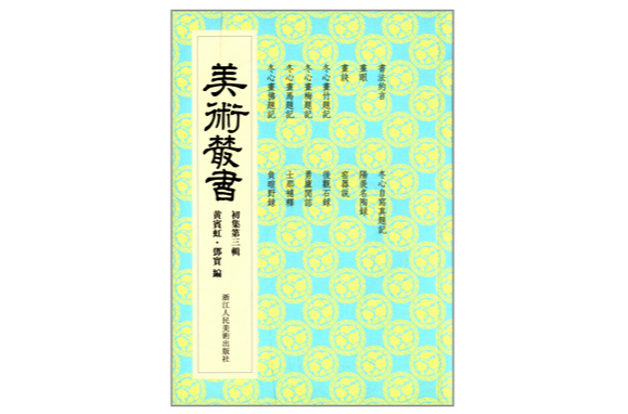 美術叢書3