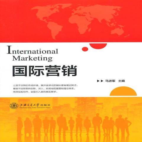 國際行銷(2014年上海交通大學出版社出版的圖書)