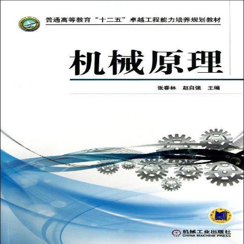 機械原理(2013年機械工業出版社出版的圖書)