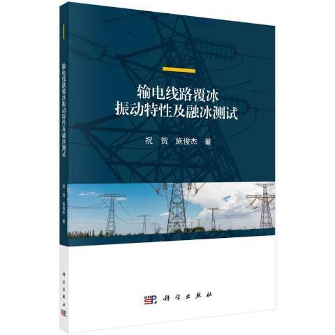 輸電線路覆冰振動特及融冰測試