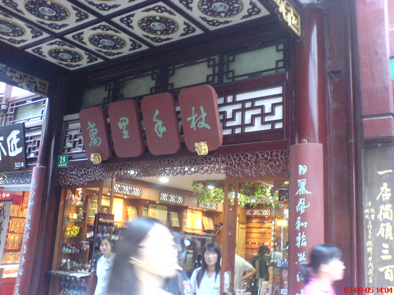 萬里手杖店