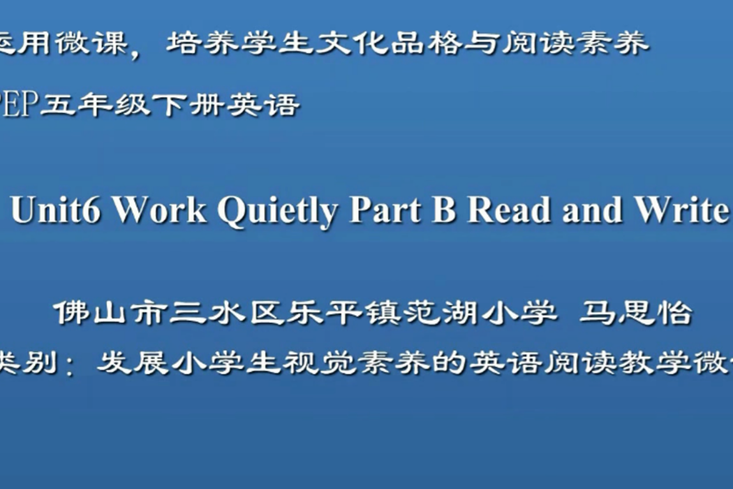 PEP五下Unit6 Work quietly Read and Write