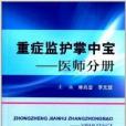 重症監護掌中寶：醫師分冊