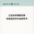 交流採樣測量裝置校驗規範和作業指導書