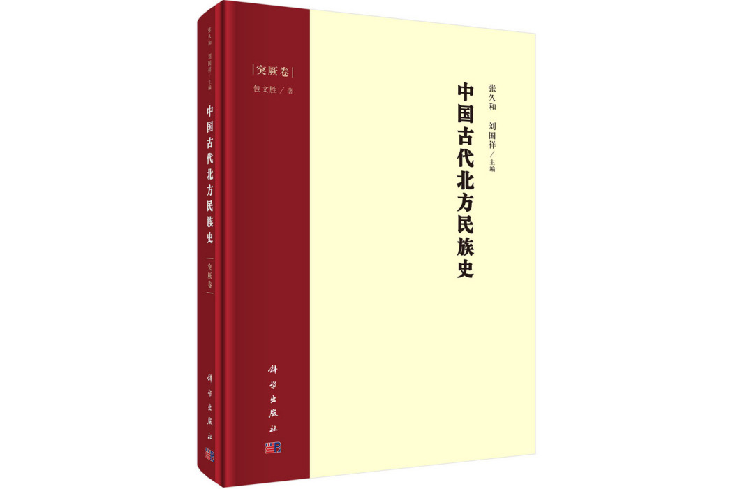 中國古代北方民族史·突厥卷