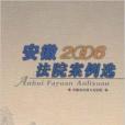 安徽法院案例選·2006年卷