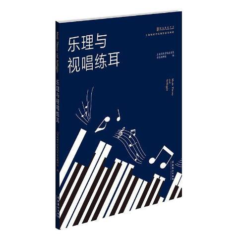 樂理與視唱練耳(2019年文化藝術出版社出版的圖書)