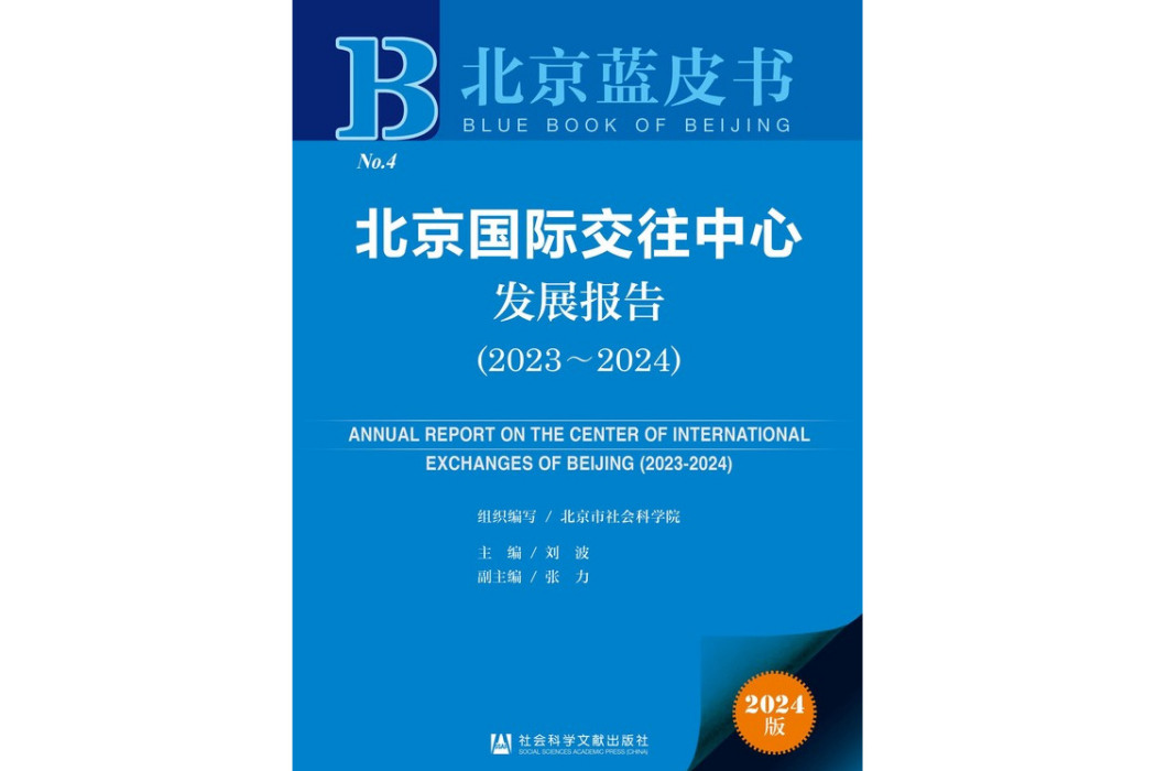 北京國際交往中心發展報告(2023～2024)