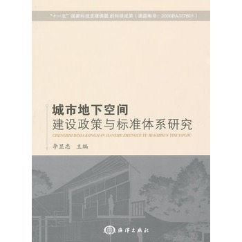 城市地下空間建設政策與標準體系研究