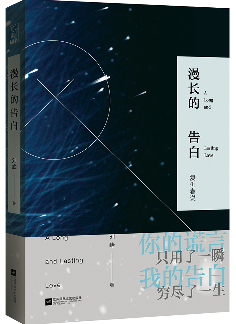 漫長的告白(劉峰著懸疑小說)