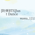 [防彈BTS]Just Dance