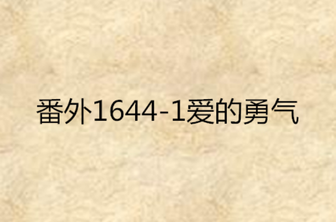 番外1644-1愛的勇氣