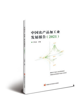 中國農產品加工業發展報告(2021)