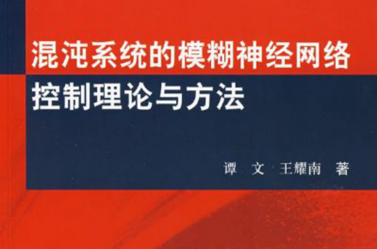 混沌系統的模糊神經網路控制理論與方法