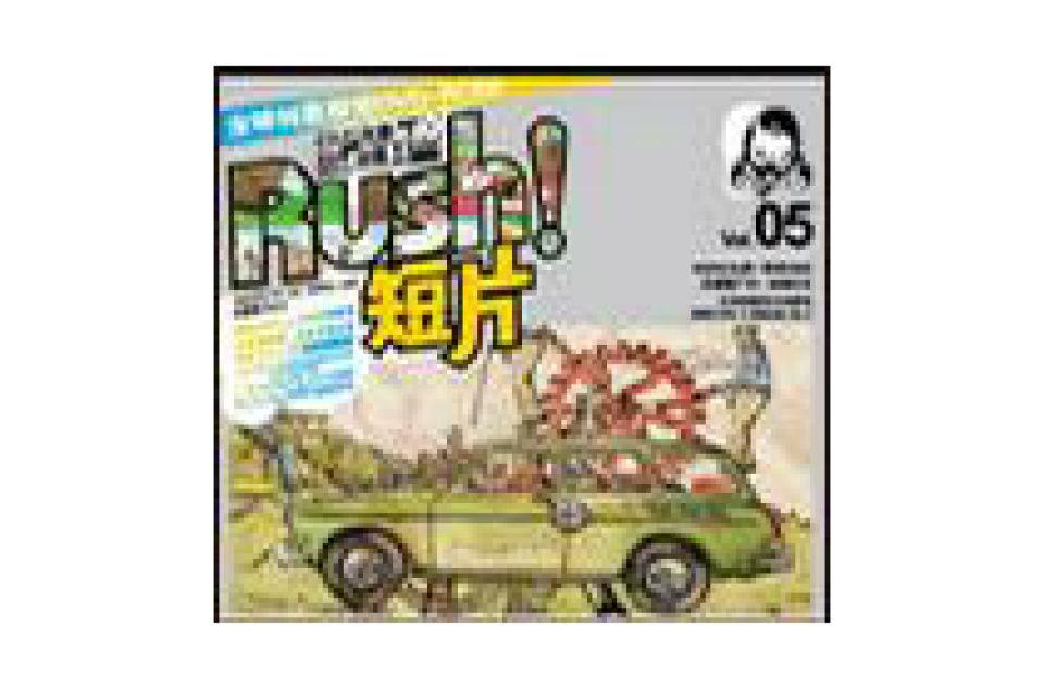 RUSH!短片 Vol.05