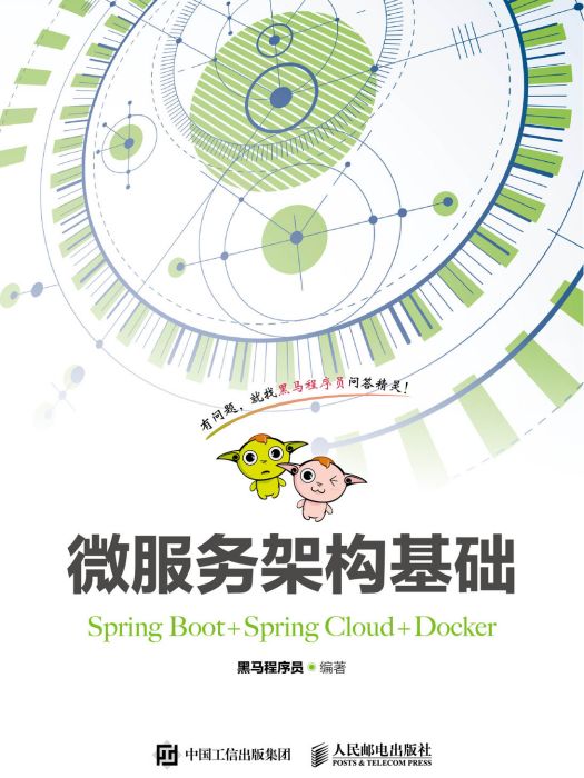 微服務架構基礎(Spring Boot+Spring Cloud+Docker)