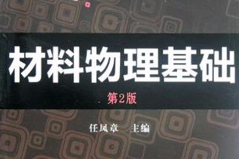 材料物理基礎(2006年機械工業出版社出版的圖書)