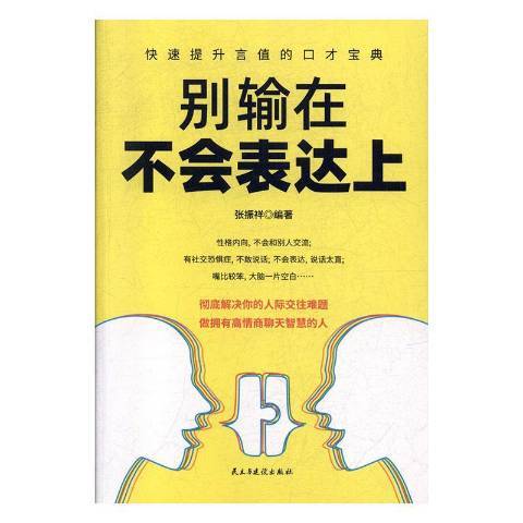 別輸在不會表達上(2019年民主與建設出版社出版的圖書)