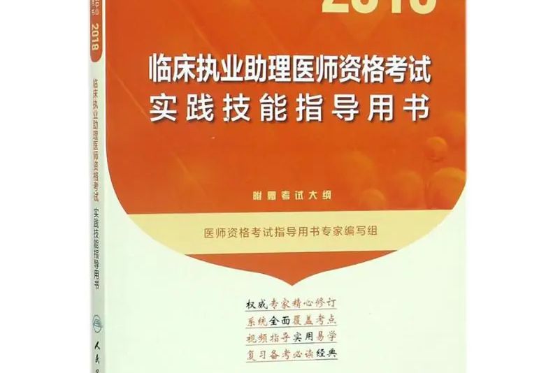 臨床執業助理醫師資格考試實踐技能指導用書