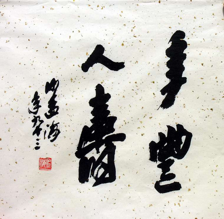 沙孟海大字