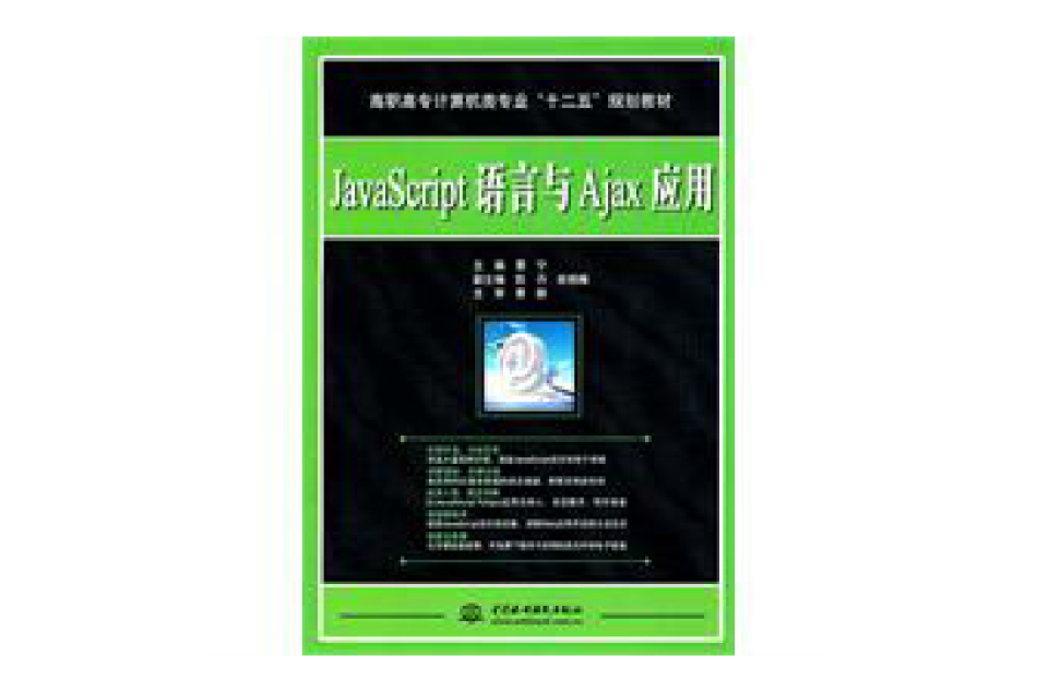 JavaScript語言與Ajax套用