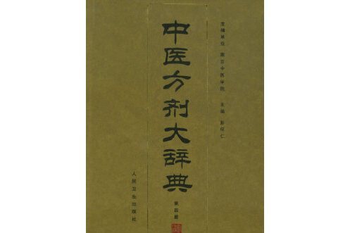 中醫方劑大辭典第四冊