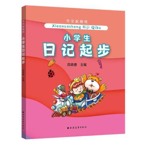 小學生日記起步(2020年上海遠東出版社出版的圖書)