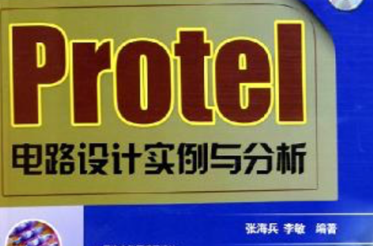 Protel 電路設計實例與分析