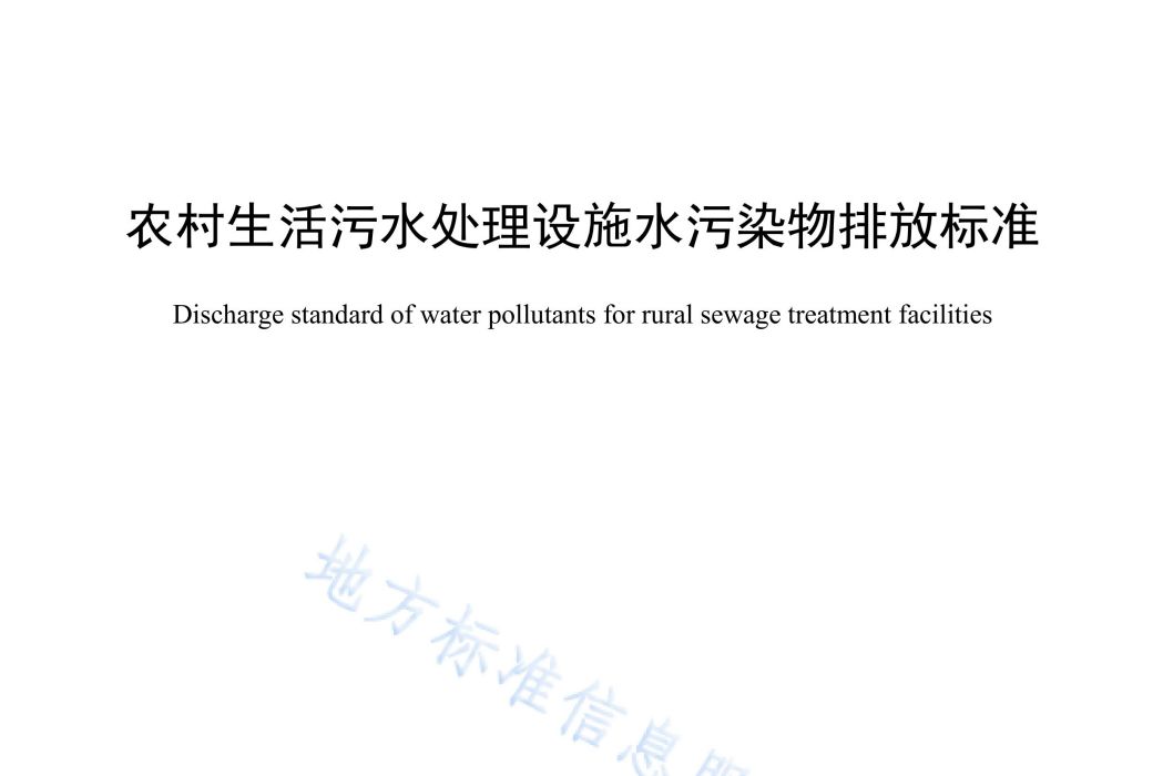 農村生活污水處理設施水污染物排放標準(中華人民共和國江西省地方標準)