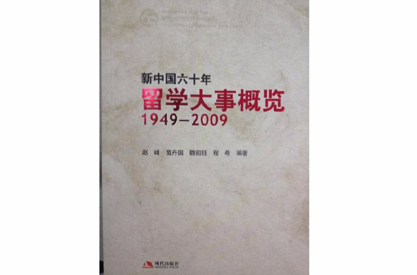 新中國六十年留學大事概覽：1949-2009