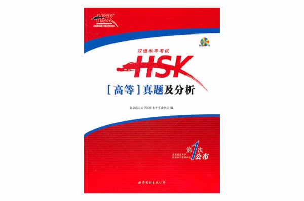 漢語水平考試HSK真題及分析