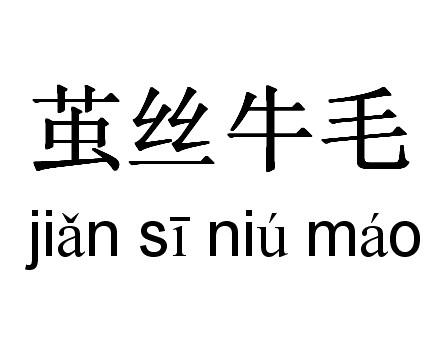 繭絲牛毛