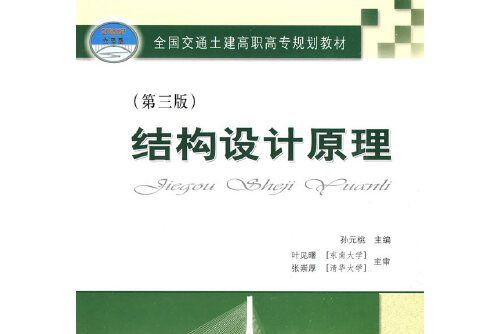 結構設計原理（第三版）(2009年人民交通出版社出版的圖書)