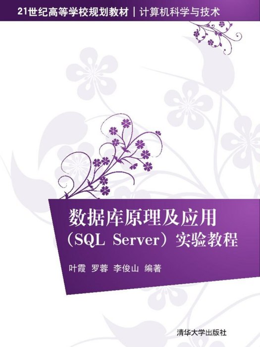 資料庫原理及套用(SQL Server)實驗教程