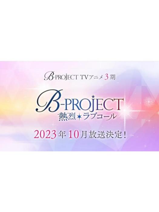 B-PROJECT～熱烈*Love Call～