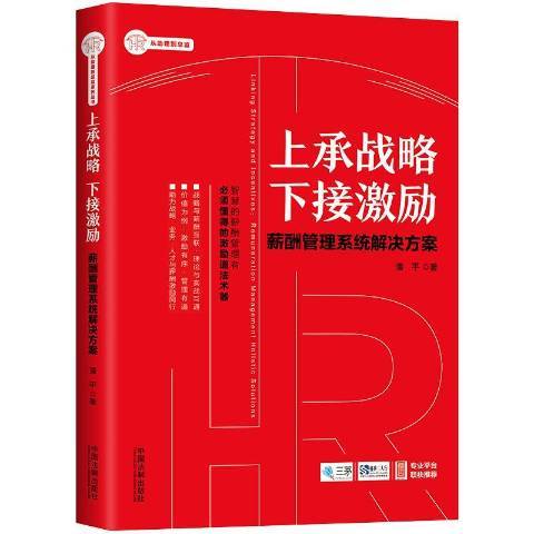 上承戰略下接激勵：薪酬管理系統解決方案