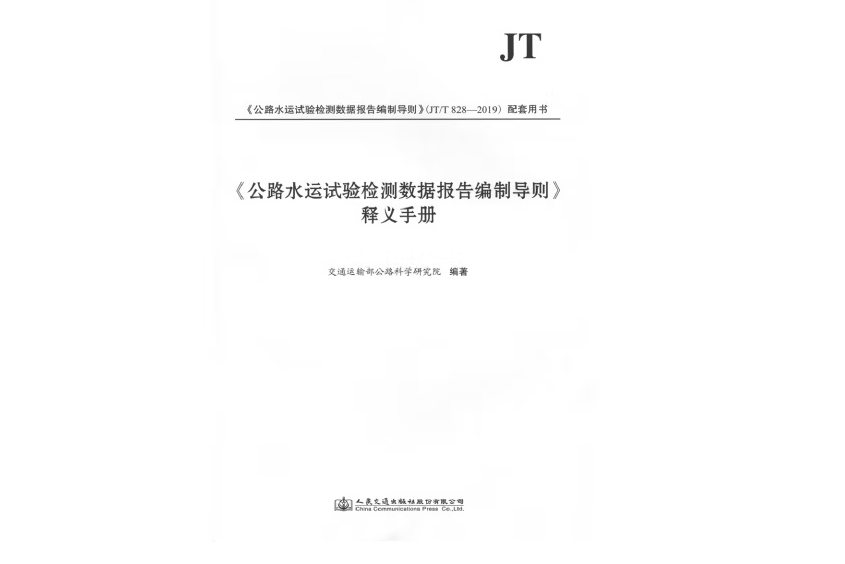 《公路水運試驗檢測數據報告編制導則》釋義手冊